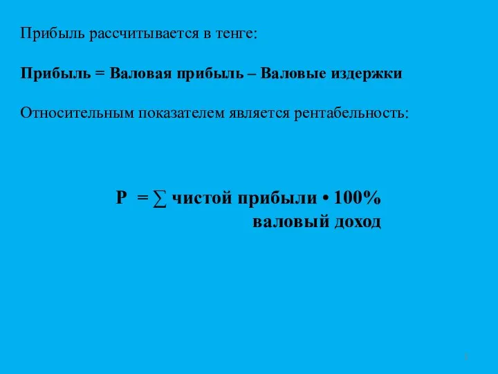 Прибыль рассчитывается в тенге: Прибыль = Валовая прибыль – Валовые издержки