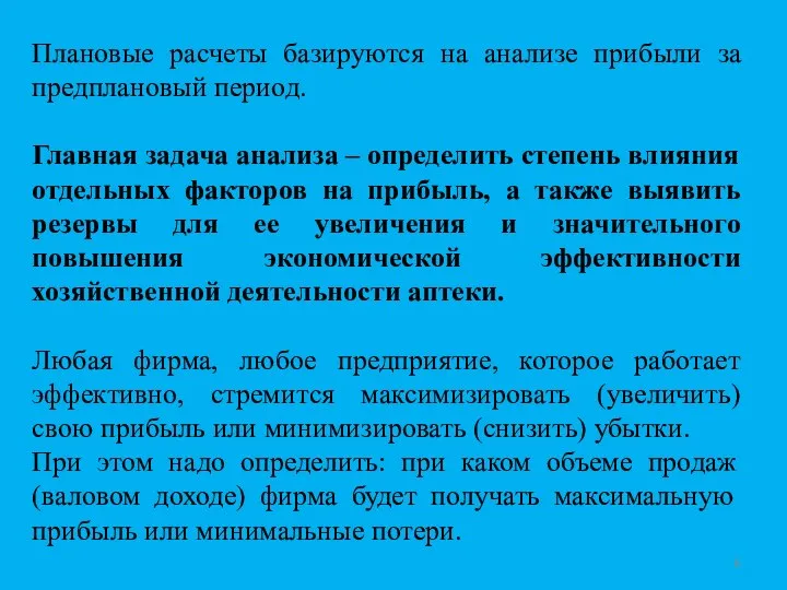 Плановые расчеты базируются на анализе прибыли за предплановый период. Главная задача