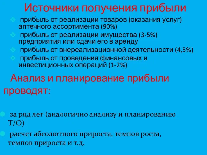 Источники получения прибыли прибыль от реализации товаров (оказания услуг) аптечного ассортимента