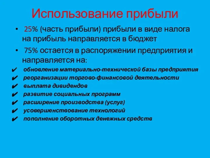 Использование прибыли 25% (часть прибыли) прибыли в виде налога на прибыль