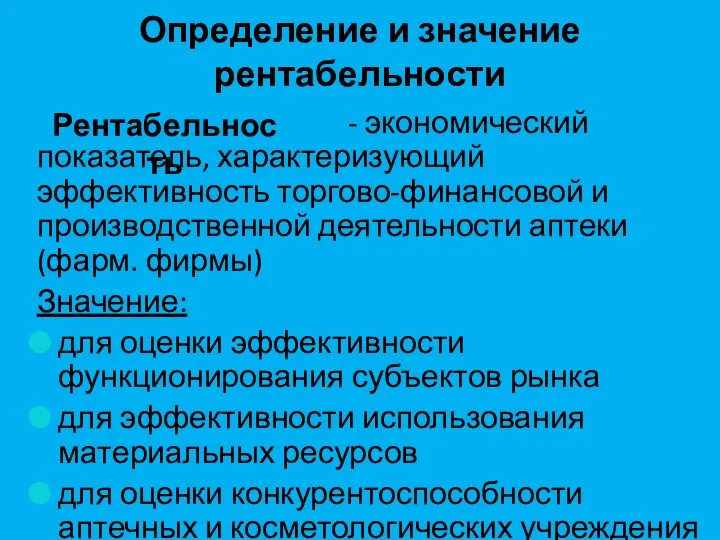 Определение и значение рентабельности - экономический показатель, характеризующий эффективность торгово-финансовой и