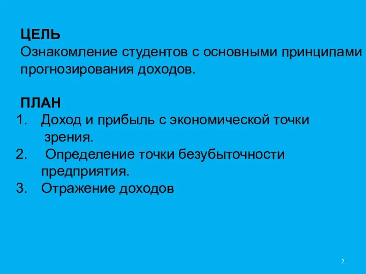 ЦЕЛЬ Ознакомление студентов с основными принципами прогнозирования доходов. ПЛАН Доход и