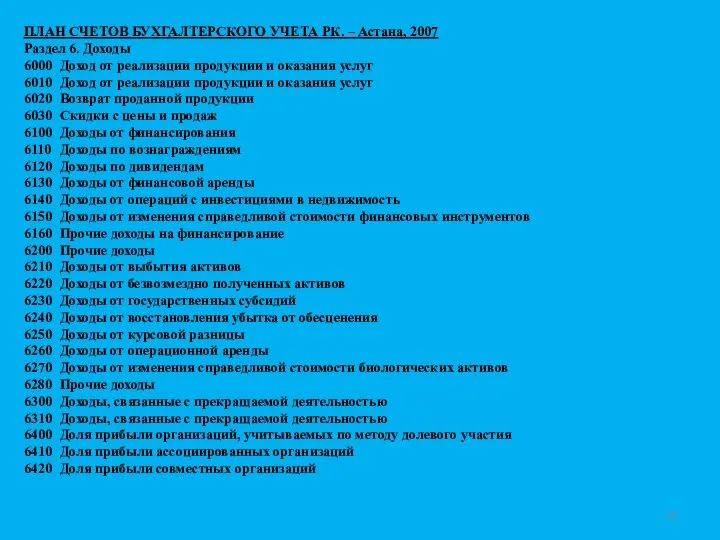 ПЛАН СЧЕТОВ БУХГАЛТЕРСКОГО УЧЕТА РК. – Астана, 2007 Раздел 6. Доходы