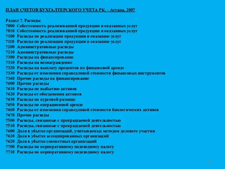 ПЛАН СЧЕТОВ БУХГАЛТЕРСКОГО УЧЕТА РК. – Астана, 2007 Раздел 7. Расходы