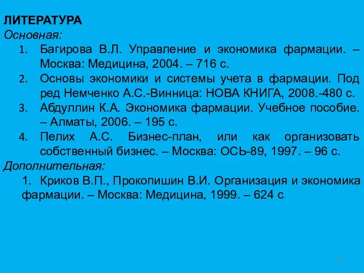 ЛИТЕРАТУРА Основная: Багирова В.Л. Управление и экономика фармации. – Москва: Медицина,