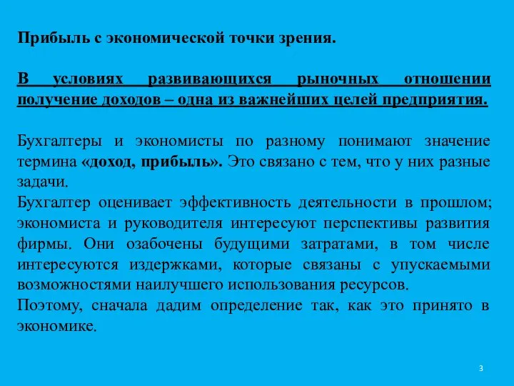 Прибыль с экономической точки зрения. В условиях развивающихся рыночных отношении получение