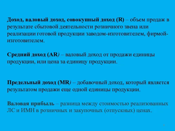 Доход, валовый доход, совокупный доход (R) – объем продаж в результате