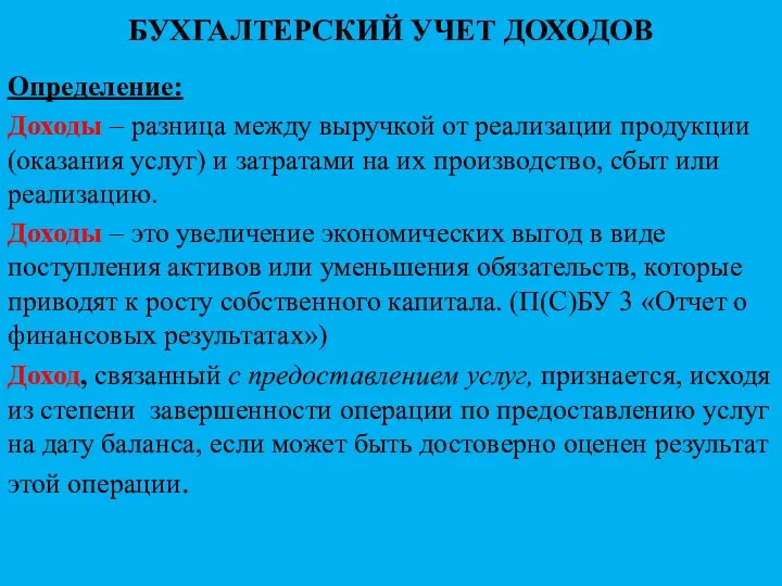 БУХГАЛТЕРСКИЙ УЧЕТ ДОХОДОВ Определение: Доходы – разница между выручкой от реализации