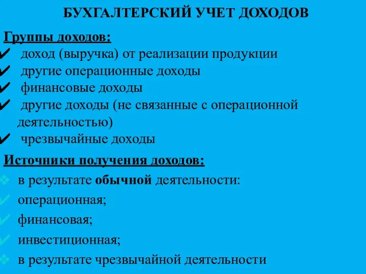 БУХГАЛТЕРСКИЙ УЧЕТ ДОХОДОВ Источники получения доходов: в результате обычной деятельности: операционная;