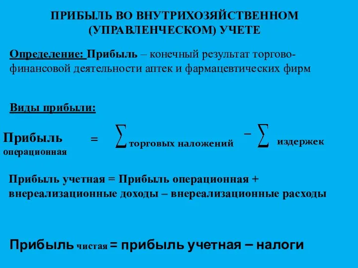 ПРИБЫЛЬ ВО ВНУТРИХОЗЯЙСТВЕННОМ (УПРАВЛЕНЧЕСКОМ) УЧЕТЕ Прибыль операционная торговых наложений Прибыль чистая