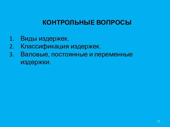 КОНТРОЛЬНЫЕ ВОПРОСЫ Виды издержек. Классификация издержек. Валовые, постоянные и переменные издержки.