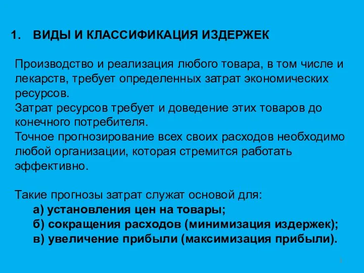 ВИДЫ И КЛАССИФИКАЦИЯ ИЗДЕРЖЕК Производство и реализация любого товара, в том