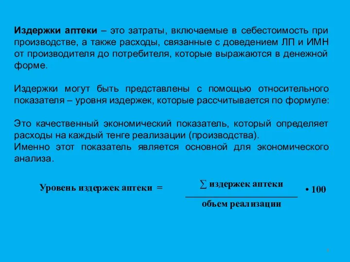 Издержки аптеки – это затраты, включаемые в себестоимость при производстве, а