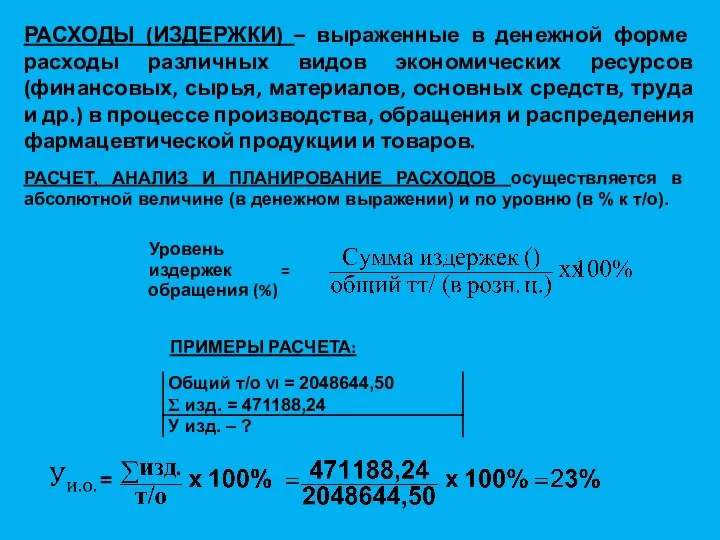 РАСХОДЫ (ИЗДЕРЖКИ) – выраженные в денежной форме расходы различных видов экономических