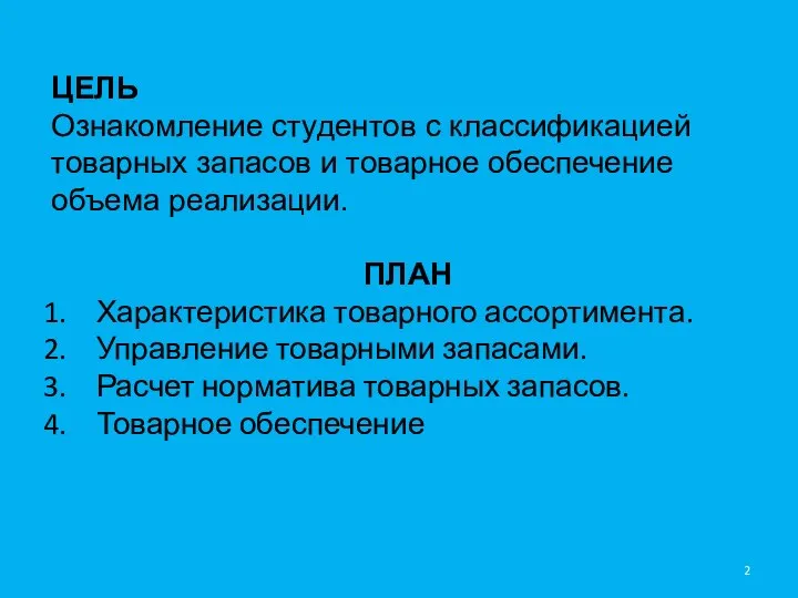 ЦЕЛЬ Ознакомление студентов с классификацией товарных запасов и товарное обеспечение объема