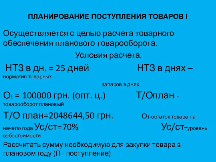 ПЛАНИРОВАНИЕ ПОСТУПЛЕНИЯ ТОВАРОВ I Осуществляется с целью расчета товарного обеспечения планового