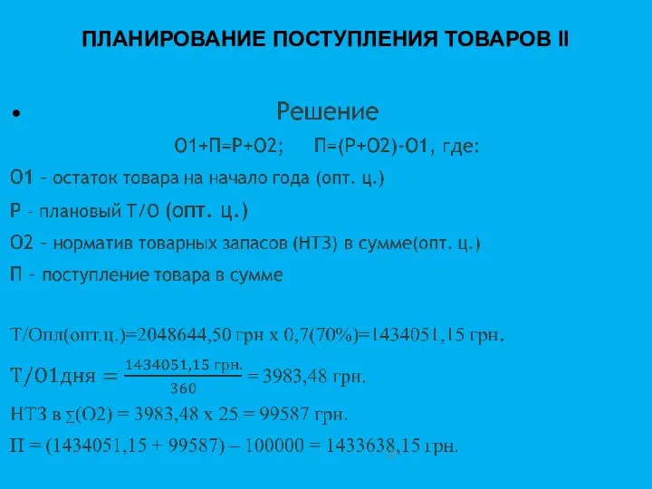 ПЛАНИРОВАНИЕ ПОСТУПЛЕНИЯ ТОВАРОВ II