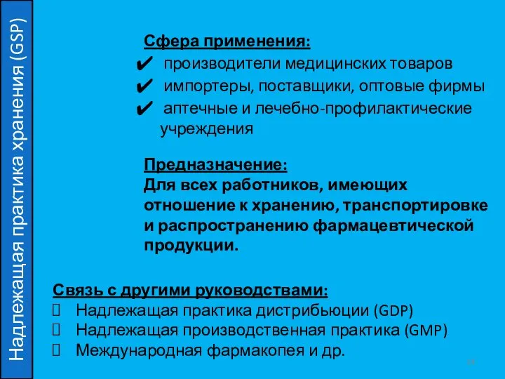 Надлежащая практика хранения (GSP) Сфера применения: производители медицинских товаров импортеры, поставщики,