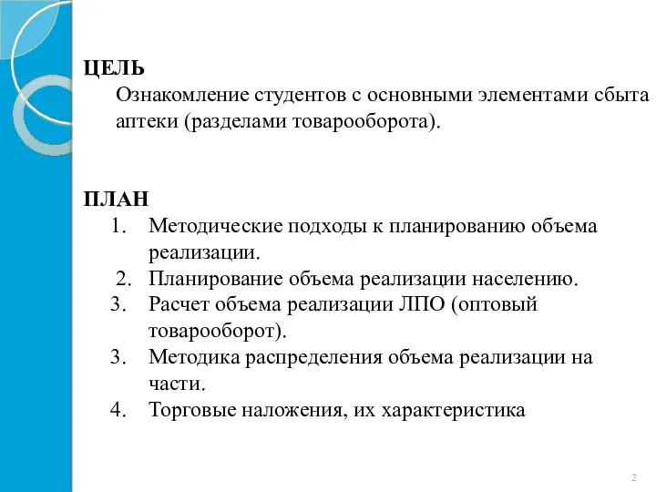 ЦЕЛЬ Ознакомление студентов с основными элементами сбыта аптеки (разделами товарооборота). ПЛАН