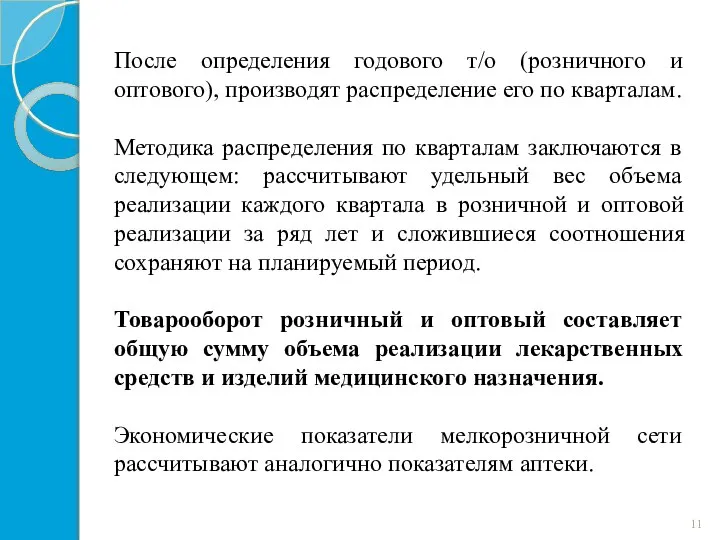 После определения годового т/о (розничного и оптового), производят распределение его по