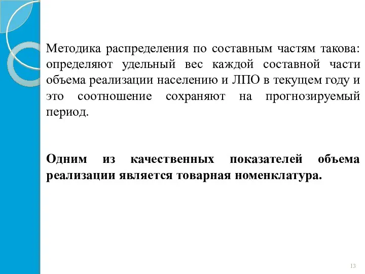 Методика распределения по составным частям такова: определяют удельный вес каждой составной