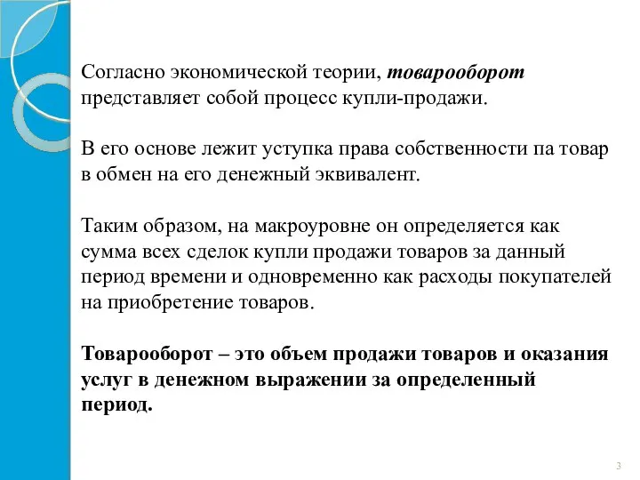 Согласно экономической теории, товарооборот представляет собой процесс купли-продажи. В его основе