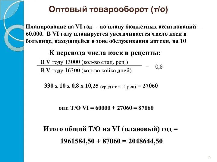 Оптовый товарооборот (т/о) Планирование на VI год – по плану бюджетных