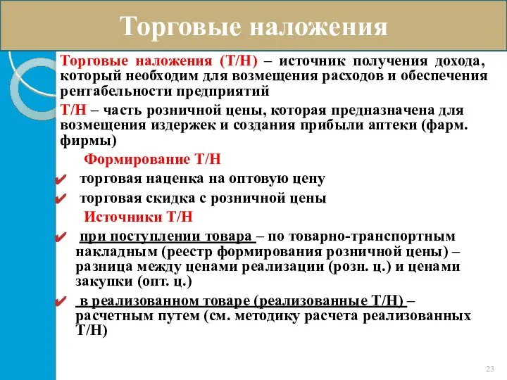 Торговые наложения (Т/Н) – источник получения дохода, который необходим для возмещения