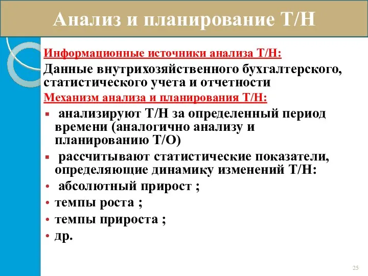 Информационные источники анализа Т/Н: Данные внутрихозяйственного бухгалтерского, статистического учета и отчетности