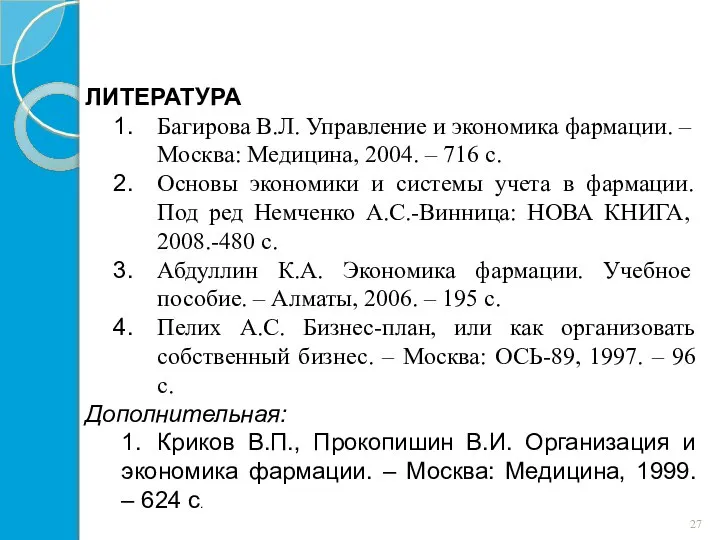 ЛИТЕРАТУРА Багирова В.Л. Управление и экономика фармации. – Москва: Медицина, 2004.