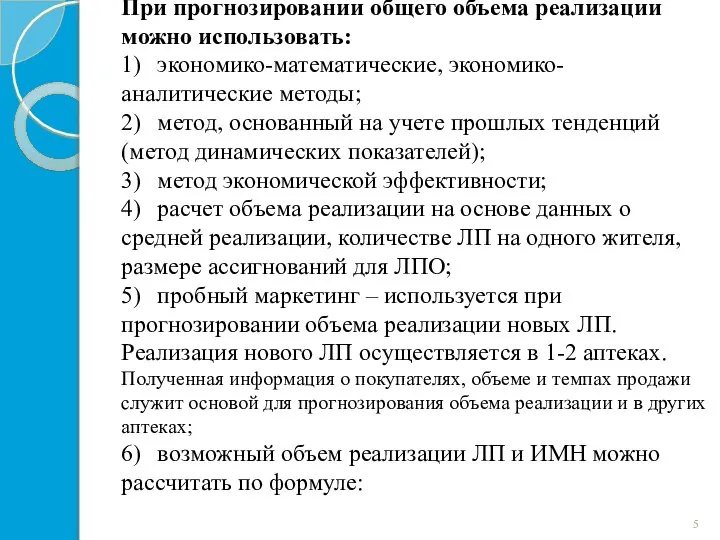 При прогнозировании общего объема реализации можно использовать: 1) экономико-математические, экономико-аналитические методы;