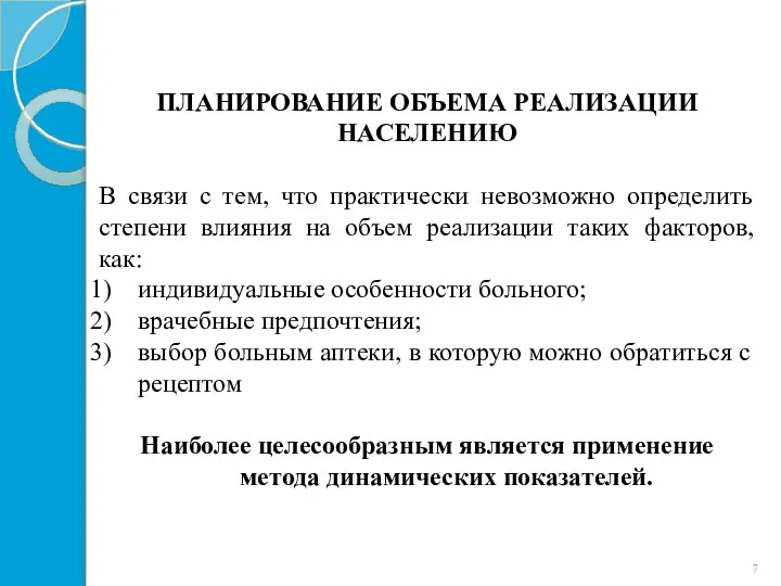 ПЛАНИРОВАНИЕ ОБЪЕМА РЕАЛИЗАЦИИ НАСЕЛЕНИЮ В связи с тем, что практически невозможно