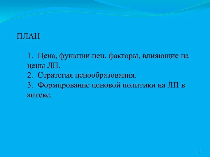 ПЛАН 1. Цена, функции цен, факторы, влияющие на цены ЛП. 2.