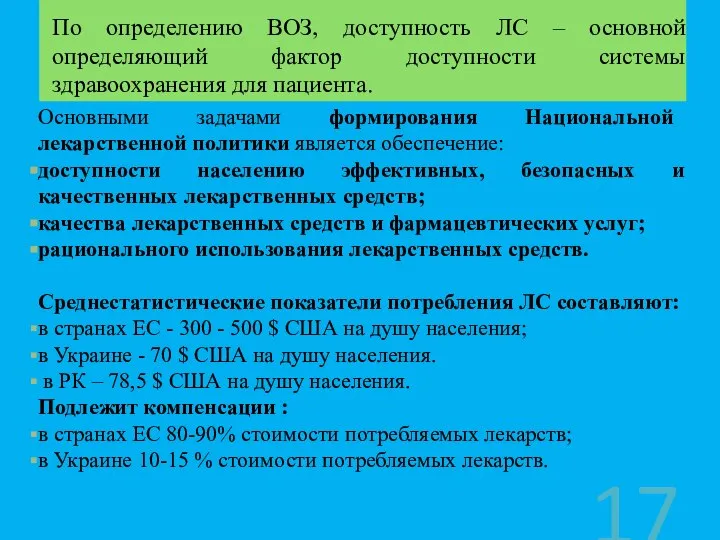 Основными задачами формирования Национальной лекарственной политики является обеспечение: доступности населению эффективных,