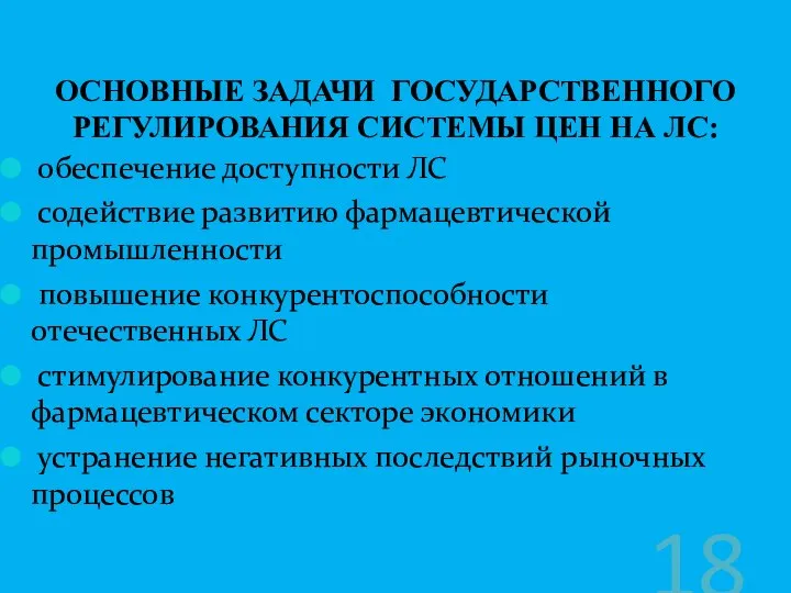 обеспечение доступности ЛС содействие развитию фармацевтической промышленности повышение конкурентоспособности отечественных ЛС