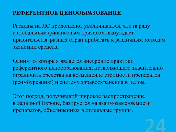 РЕФЕРЕНТНОЕ ЦЕНООБРАЗОВАНИЕ Расходы на ЛС продолжают увеличиваться, что наряду с глобальным