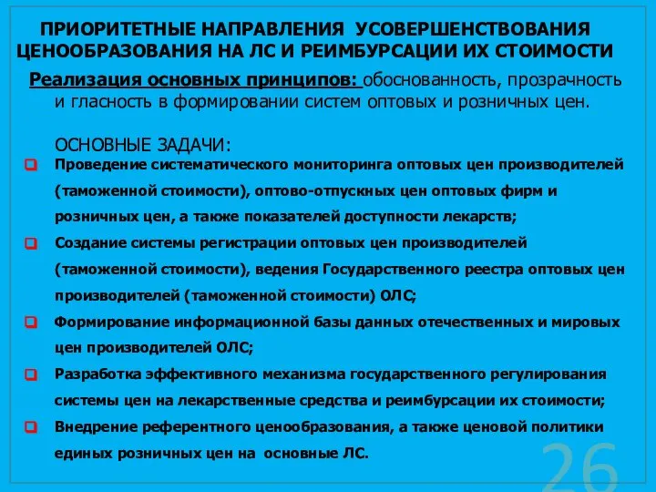 ПРИОРИТЕТНЫЕ НАПРАВЛЕНИЯ УСОВЕРШЕНСТВОВАНИЯ ЦЕНООБРАЗОВАНИЯ НА ЛС И РЕИМБУРСАЦИИ ИХ СТОИМОСТИ Реализация