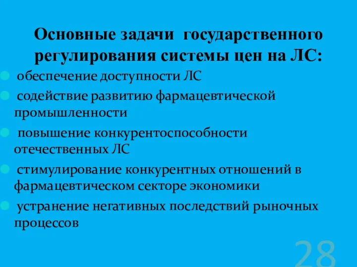 обеспечение доступности ЛС содействие развитию фармацевтической промышленности повышение конкурентоспособности отечественных ЛС