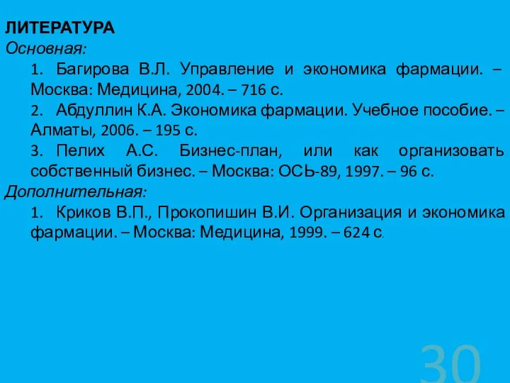 ЛИТЕРАТУРА Основная: 1. Багирова В.Л. Управление и экономика фармации. – Москва: