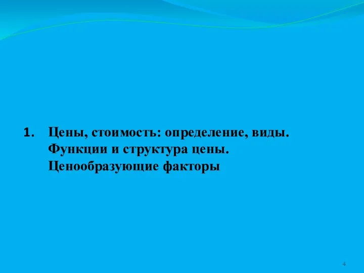 Цены, стоимость: определение, виды. Функции и структура цены. Ценообразующие факторы