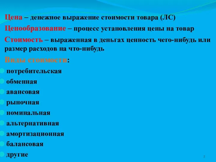 Цена – денежное выражение стоимости товара (ЛС)‏ Ценообразование – процесс установления