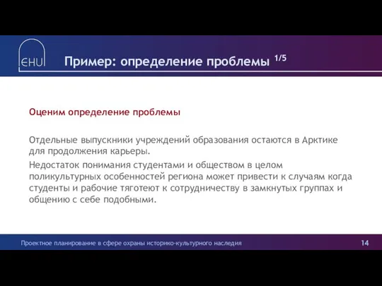 Оценим определение проблемы Отдельные выпускники учреждений образования остаются в Арктике для