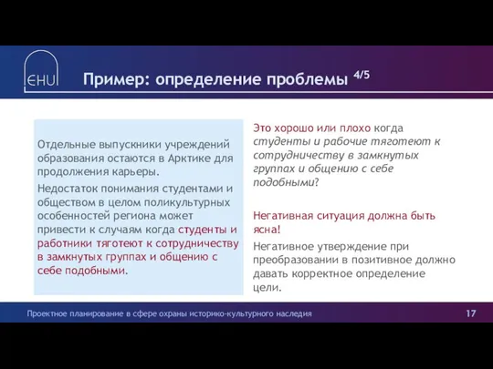 Пример: определение проблемы 4/5 Отдельные выпускники учреждений образования остаются в Арктике