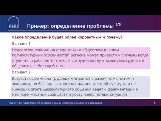 Пример: определение проблемы 5/5 Какое определение будет более корректным и почему?