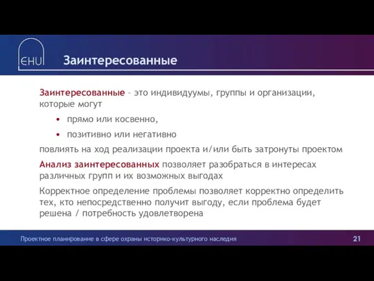 Заинтересованные Заинтересованные – это индивидуумы, группы и организации, которые могут прямо