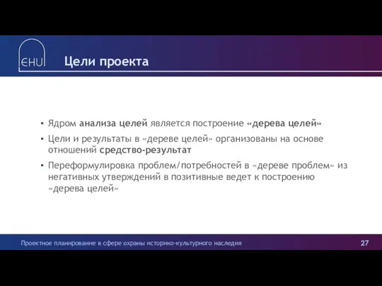 Цели проекта Ядром анализа целей является построение «дерева целей» Цели и