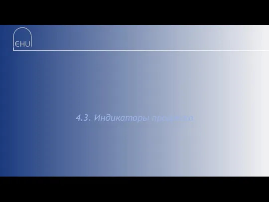 4.3. Индикаторы прогресса