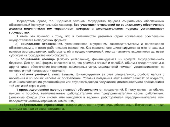 Посредством права, т.е. изданием законов, государство придает социальному обеспечению обязательный (принудительный)