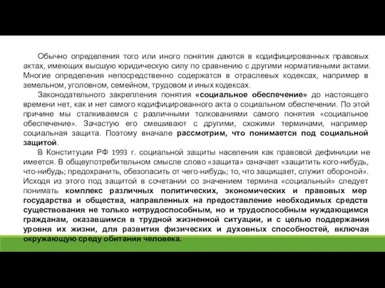 Обычно определения того или иного понятия даются в кодифицированных правовых актах,