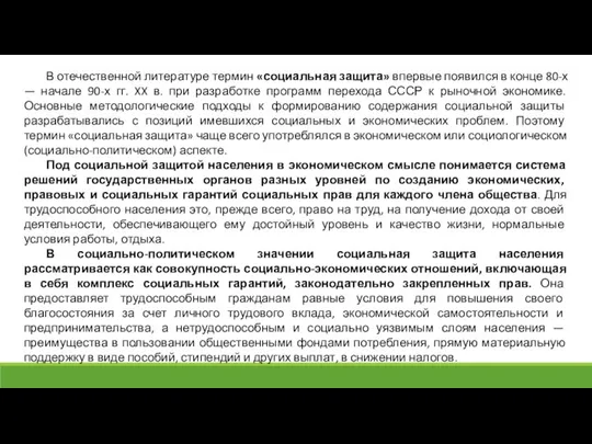 В отечественной литературе термин «социальная защита» впервые появился в конце 80-х